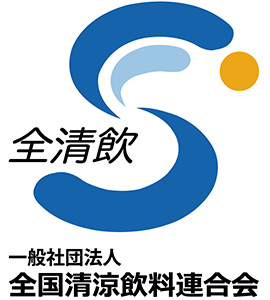 一般社団法人全国清涼飲料連合会
