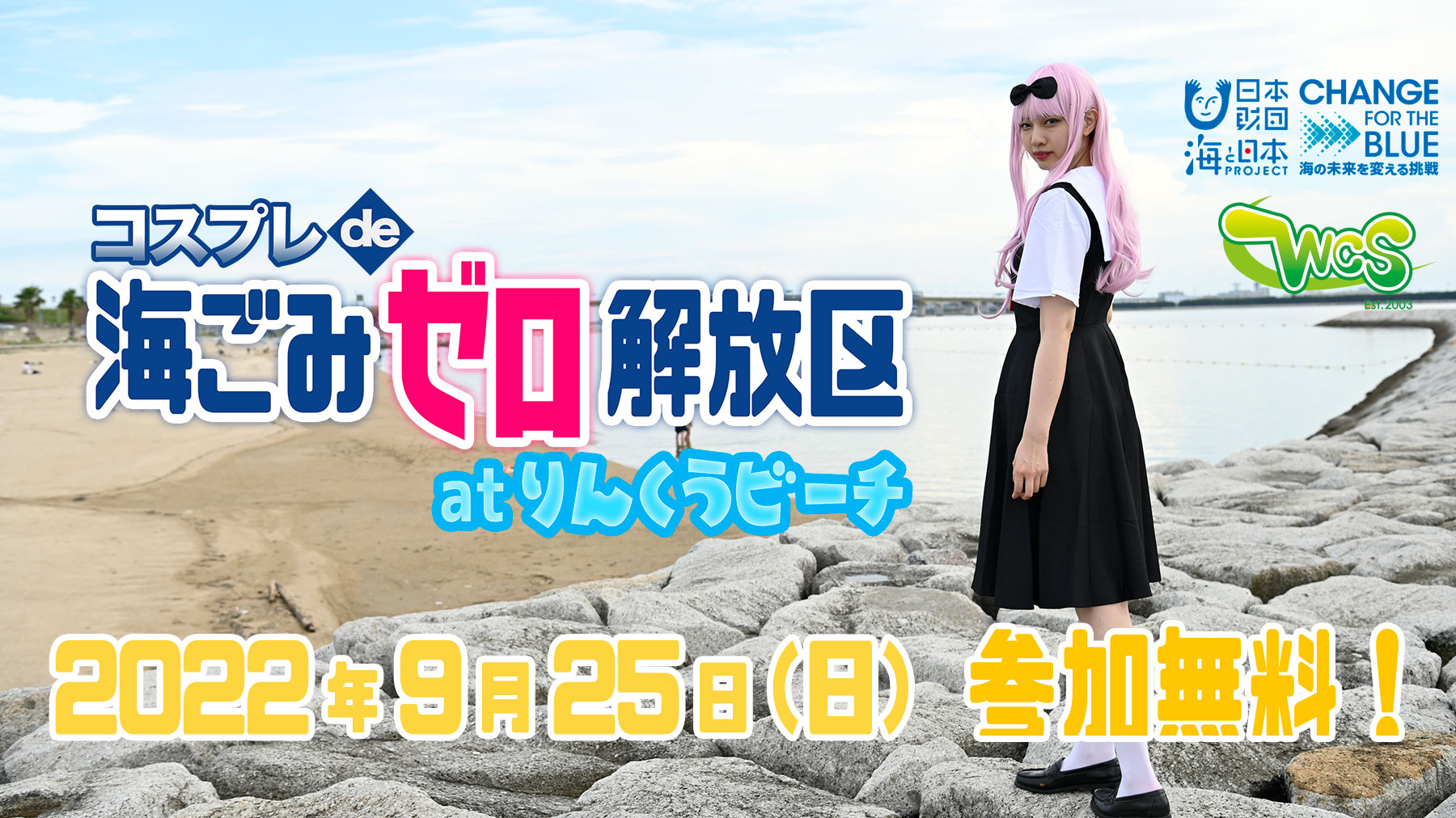 コスプレde海ごみゼロ解放区 atりんくうビーチ