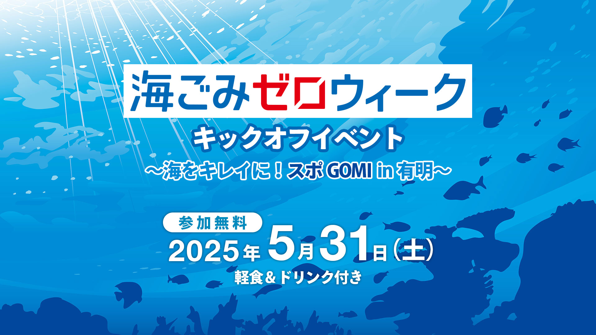 海ごみゼロウィークキックオフイベント　〜海をキレイに！スポGOMI in有明〜